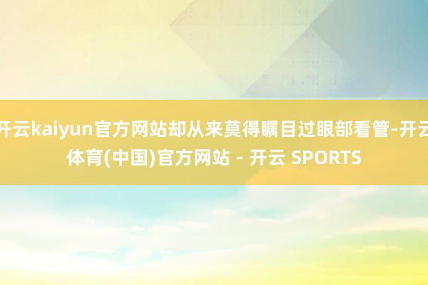 开云kaiyun官方网站却从来莫得瞩目过眼部看管-开云体育(