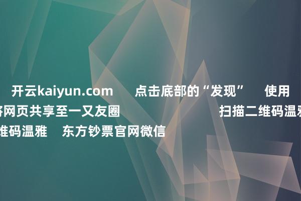 开云kaiyun.com      点击底部的“发现”     使用“扫一扫”     即可将网页共享至一又友圈                            扫描二维码温雅    东方钞票官网微信                                                                        沪股通             深股通             港股通(沪)             港股通(深)                         热门资讯        拜登拟在卸任前加强AI芯片出口治理上交所官宣：科创板空洞指数将发布PCB与东谈主形机器东谈主主张股大涨2025年 港股投资该若何破局？                            焦点专题    第十一届Choice最好分析师聚焦二十届三中全会淘宝将全面支持微信支付            2024宇宙能源电板大会        卫星互联网迎高速发展                                视频                                    一键温雅财经大咖            热门保举蔚来、小米、祯祥等车企本年销量主义出炉 多家新势力力图翻倍        澎湃新闻    2    东谈主驳斥    2025-01-09                            东方钞票    扫一扫下载APP    东方钞票居品    东方钞票免费版东方钞票Level-2东方钞票战略版妙思投研助理Choice金融结尾        证券交游    东方钞票证券开户东方钞票在线交游				东方钞票证券交游        温雅东方钞票    东方钞票网微博东方钞票网微信意见与忽视        天天基金    扫一扫下载APP    基金交游    基金开户基金交游活期宝基金居品郑重答理        温雅天天基金    天天基金网微博天天基金网微信        东方钞票期货    扫一扫下载APP    期货交游    期货手机开户期货电脑开户期货官方网站        信息集聚传播视听节目许可证：0908328号 筹办证券期货业务许可证编号：913101046312860336 非法和不良信息举报:021-61278686 举报邮箱：jubao@eastmoney.com    沪ICP证:沪B2-20070217 网站备案号:沪ICP备05006054号-11  沪公网安备 31010402000120号 版权总计:东方钞票网 意见与忽视:4000300059/952500    			对于咱们    可握续发展			告白奇迹			相干咱们			诚聘英才			法律声明    秘籍保护			征稿缘起			友情勾通        	        -开云体育(中国)官方网站 - 开云 SPORTS