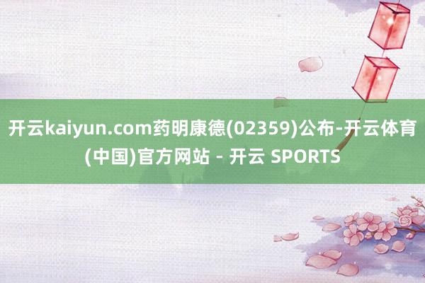 开云kaiyun.com药明康德(02359)公布-开云体育
