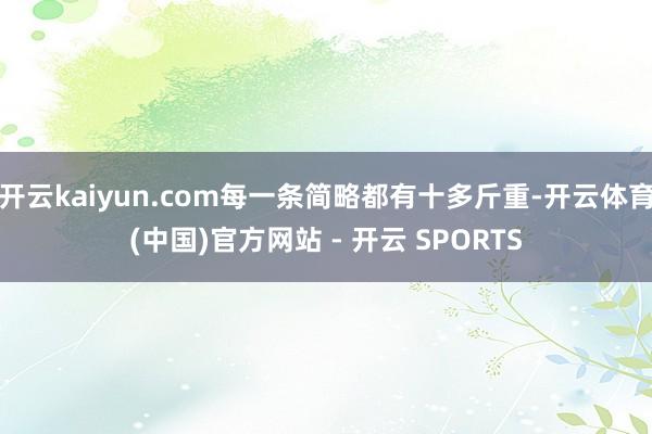 开云kaiyun.com每一条简略都有十多斤重-开云体育(中国)官方网站 - 开云 SPORTS
