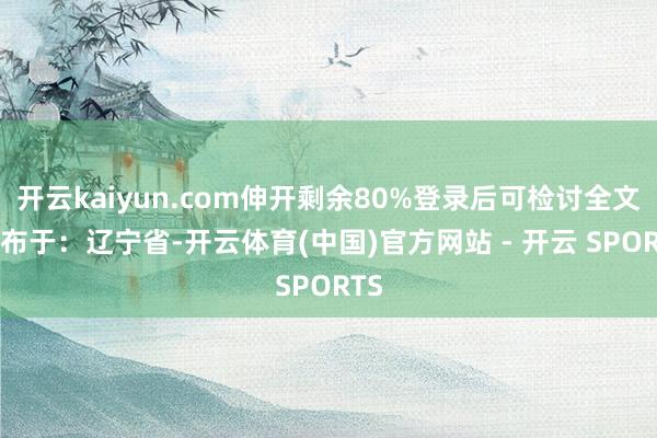 开云kaiyun.com伸开剩余80%登录后可检讨全文 发布