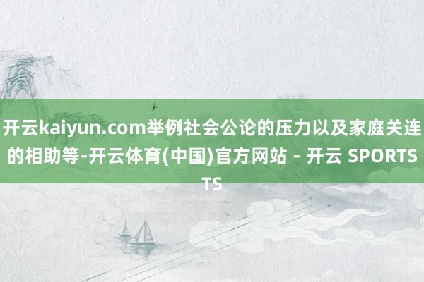 开云kaiyun.com举例社会公论的压力以及家庭关连的相助