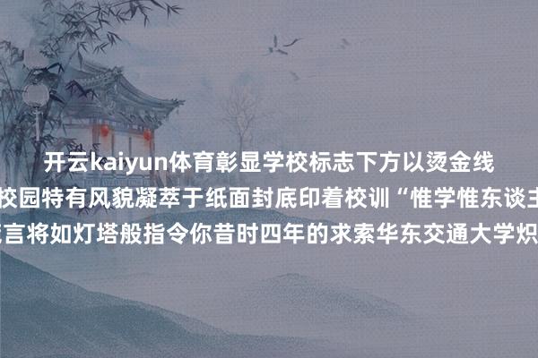 开云kaiyun体育彰显学校标志下方以烫金线条勾画学校大门轮