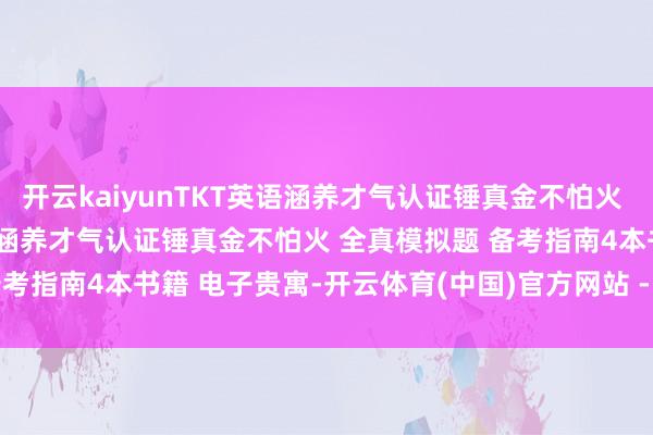 开云kaiyunTKT英语涵养才气认证锤真金不怕火 全真模拟