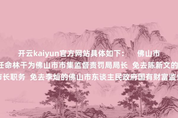 开云kaiyun官方网站具体如下: 佛山市东谈主大常委