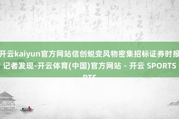 开云kaiyun官方网站信创蜕变风物密集招标证券时报记者发现-开云体育(中国)官方网站 - 开云 SPORTS