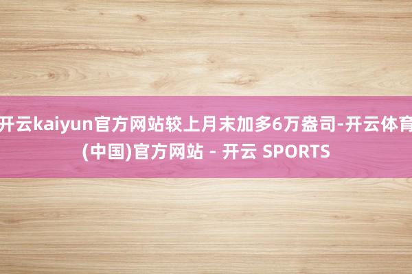 开云kaiyun官方网站较上月末加多6万盎司-开云体育(中国)官方网站 - 开云 SPORTS