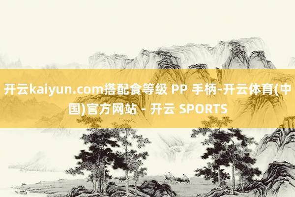 开云kaiyun.com搭配食等级 PP 手柄-开云体育(中