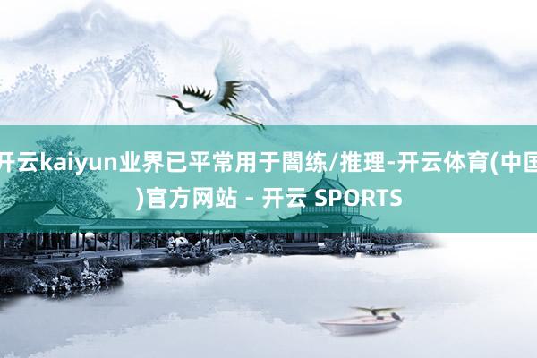 开云kaiyun业界已平常用于闇练/推理-开云体育(中国)官方网站 - 开云 SPORTS