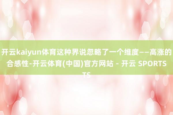 开云kaiyun体育这种界说忽略了一个维度——高涨的合感性-开云体育(中国)官方网站 - 开云 SPORTS