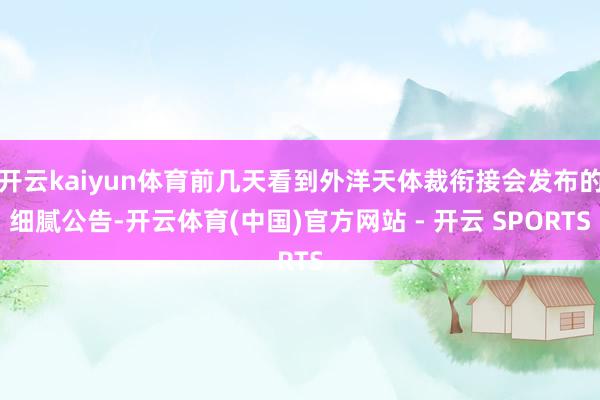 开云kaiyun体育前几天看到外洋天体裁衔接会发布的细腻公告-开云体育(中国)官方网站 - 开云 SPORTS