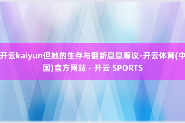 开云kaiyun但她的生存与翻新息息筹议-开云体育(中国)官