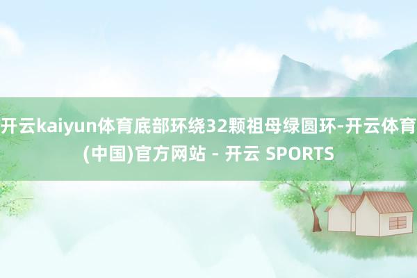 开云kaiyun体育底部环绕32颗祖母绿圆环-开云体育(中国)官方网站 - 开云 SPORTS
