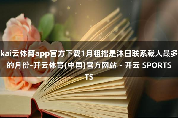 kai云体育app官方下载1月粗拙是沐日联系裁人最多的月份-